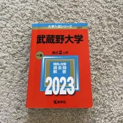 武蔵野大学　赤本