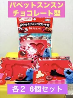 パペットスンスン LOTTE チョコレート型 各2 個　計6個セット