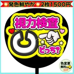♡ 視力検査 どっち ぷっくり うちわ 文字 蛍光 ファンサ コンサート