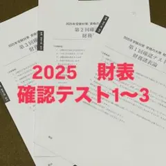 2025年最新】大原 財務諸表論 確認テストの人気アイテム - メルカリ