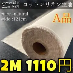 即納　綿麻生地（コットンリネン）ナチュラル/生成り　湯通し済み　国産　2M