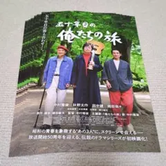 五十年目の俺たちの旅 映画チラシ6枚