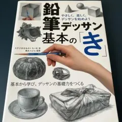 鉛筆デッサン基本の「き」 やさしく、楽しく、デッサンを始めよう