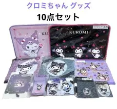 【新品】 クロミ当りくじ クロミちゃん グッズ 10点セット サンリオ