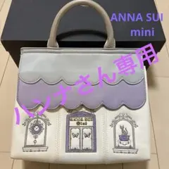 ANNA SUI mini ☆ 上品バッグ