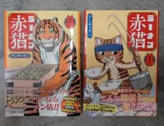 ラーメン赤猫 全12巻 シュリンク付き 初版 新品 ラーメン赤猫 12巻 特典付き 初版【新品未開封・クリアブック