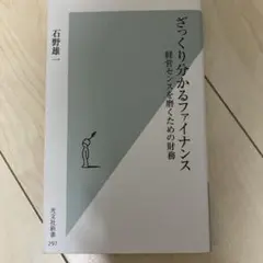 ざっくり分かるファイナンス 石野雄一