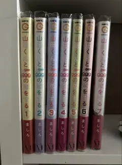 山田くんと999の恋をする 1-7巻セット