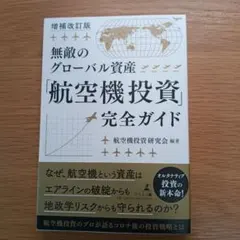 無敵のグローバル資産「航空機投資」完全ガイド