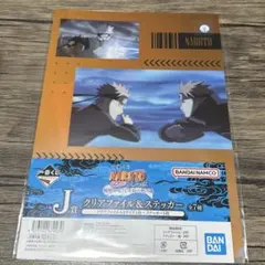 NARUTO疾風伝 一番くじ　クリアファイル