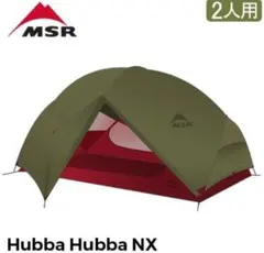 一度だけ使用　MSR Hubba Hubba NX ハバハバ 2人用 グリーンのサムネイル