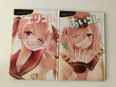 カッコウの許嫁 特装版 付録 あいコレ エリコレ