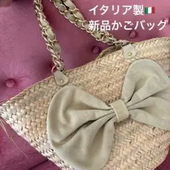 新品タグ付きイタリア製 リボン付きかごバッグ ベージュ