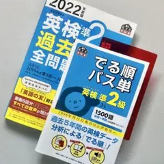 【SALE】英検準2級 でる順パス単+過去6回全問題集[2冊セット]