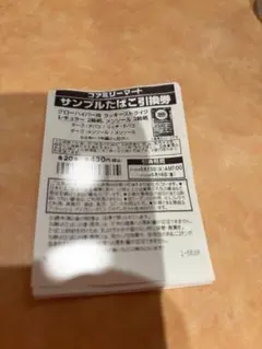 ファミマサンプルたばこ引換券　11枚