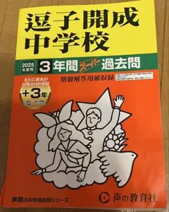 逗子開成中学校 2025年度用 3年間スーパー過去問 声の教育社