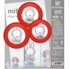 ミッフィー Miffy glint series ガチャ 3点セット