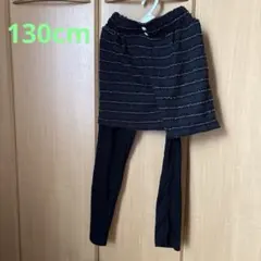 スカート付きレギンス 黒と白のストライプ　130cm