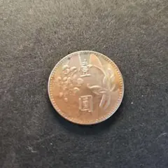 台湾一円硬貨中華民国64年 1975年コインビンテージ - メルカリ