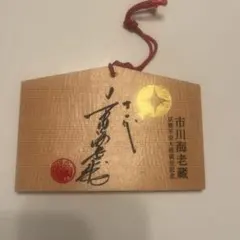 ★希少★非売品★1点限り★市川海老蔵直筆サイン入り手ぬぐい ☆希少☆非売品☆1点限り☆市川海老蔵直筆サイン入り手ぬぐい