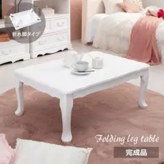 猫脚アンティーク風折れ脚テーブル [8007]