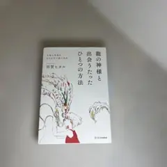 龍の神様と出会うたったひとつの方法 人生に幸運をもたらす六龍の法則