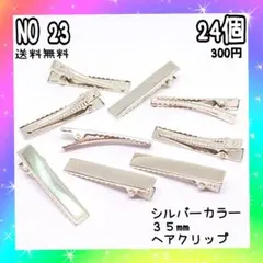 シルバーカラーヘアクリップ３５mm♡２４個入♡送料無料♡
