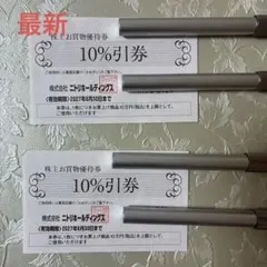 【２枚】ニトリ 株主優待券 10%割引券 2枚のサムネイル