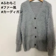 ファー カーディガン