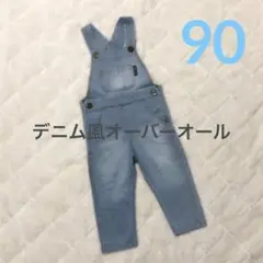デニム風オーバーオール ライトブルー 90cm