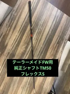 テーラーメイド FW用 純正シャフト 三菱ケミカルTM50 フレックスSのサムネイル