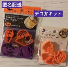★デコ弁キット　ハロウィン2種★ Halloween party お弁当　セリア