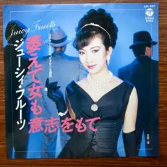 ジューシィ・フルーツ / 萎えて女も意志をもて 　　EPレコード　桑田佳祐のサムネイル