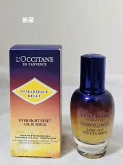 新品 ロクシタン イモーテル オーバナイト リセットセラム 30ml 夜用美容液
