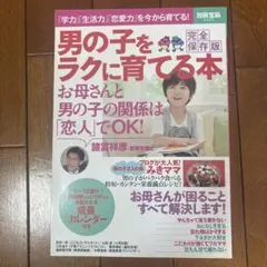 男の子をラクに育てる本 諸富祥彦