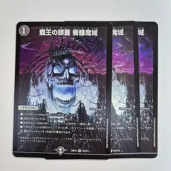 ❗️まとめ買いでお得❗️覇王の頭蓋 髑髏魔城　3枚　ドクロ魔城 どくろまじょう