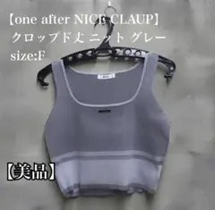 ★【one after NICE CLAUP】クロップド丈ニット グレー