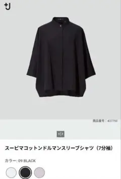 UNIQLO +J スーピマコットンドルマンスリーブシャツ　Lサイズ