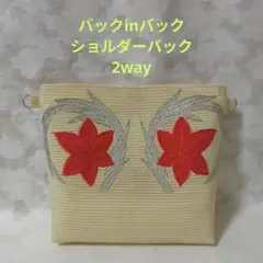 「一点もの！」帯リメイク＊バッグインバッグショルダーバッグ2way＊ハンドメイド