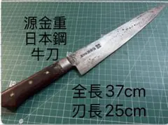 源金重 日本鋼 牛刀 全長37cm 刃長25cmのサムネイル