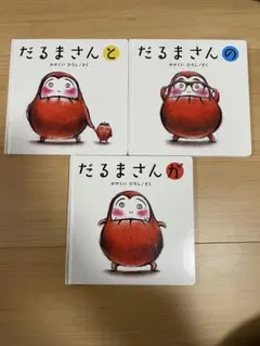 だるまさんシリーズ 絵本セット 3冊