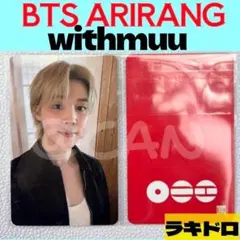 BTS ジミン　withmuu トレカ　ARIRANG　ラキドロ　B205