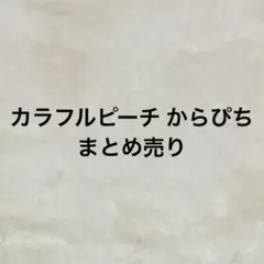 カラフルピーチ からぴち まとめ売り