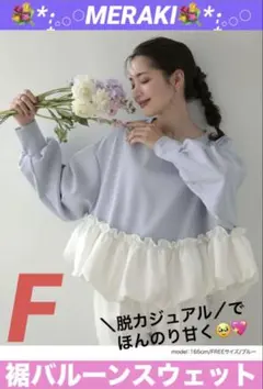 フリル スウェット