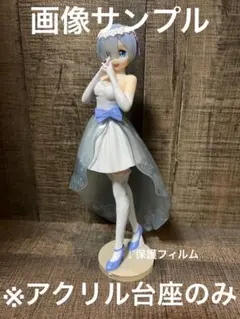 ※アクリル台座　リゼロ　レム　ブライダルドレス