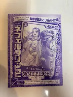 ワンピースカードゲーム ネフェルタリ・ビビ ジャンプGIGA 付録 - メルカリ