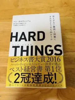 HARD THINGS ハードシングス　ベン・ホロウィッツ