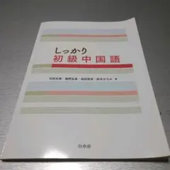 2026年最新】しっかり初級中国語の人気アイテム - メルカリ