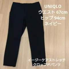 UNIQLO　イージーケアストレッチクロップドパンツ