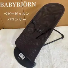 BABYBJÖRN ベビービョルン バウンサー メッシュ　ブラウン